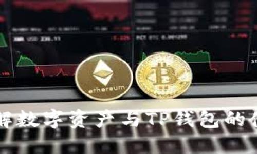 深入了解数字资产与TP钱包的使用指南