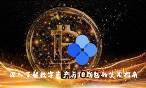 深入了解数字资产与TP钱包的使用指南