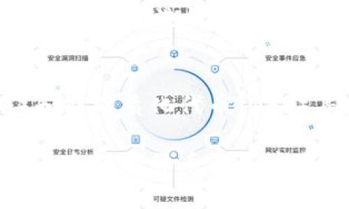   加密货币区块链的深入解析：理解技术与市场的未来 / 

 guanjianci 加密货币, 区块链, 数字货币, 去中心化 /guanjianci 

加密货币区块链是近年来科技和金融领域最热的话题之一。它不仅仅是一次技术革命，更是推动金融模式变革的重要力量。为了更好地理解加密货币和区块链的深刻内涵，我们首先需要明确这两个概念的定义，以及它们如何相互作用。

什么是加密货币？
加密货币是一种基于区块链技术的数字或虚拟货币，它通过密码学技术来保证交易的安全性和隐私性。不同于传统的法定货币，加密货币并不依赖中央银行或政府的支持，而是依靠去中心化的网络结构，保证每一笔交易的透明性和不可篡改性。比特币是最早也是最著名的一种加密货币，而后，随着技术的进步，出现了以太坊、莱特币等多种不同特性的加密货币。

区块链技术的基础概念
区块链是一种分布式账本技术，它通过将数据分成多个区块并以链的形式连接在一起，从而形成一个不可变更和安全的交易记录。这种技术使得每个参与者都能拥有完整的数据副本，因此不需要一个中央服务器来管理数据。同时，区块链还利用加密技术来确保数据传输的安全性，从而防止未经授权的访问或篡改。

加密货币的工作原理
加密货币的基本工作原理包括以下几个步骤：首先，用户在某个加密货币平台上创建一个账户，获得一个加密钱包。然后，用户可以通过创建交易请求，将其加密货币发送给其他用户。这个请求会被广播到整个网络，矿工会通过复杂的计算验证这一交易的合法性。如果交易是合法的，矿工将其打包到一个新区块中，并通过全网广播形成链条。每个新块的加入都会不可逆转地记录在账本上，最终形成诚信的加密货币体系。

区块链的核心特性
区块链自身具备多个核心特性，包括去中心化、透明性、安全性和不可篡改性。去中心化意味着不依托于单一实体，而是由整个网络共同维护；透明性则保证了每位用户能够查看整个网络上的所有交易记录；安全性则通过密码学技术和共识机制保护交易的真实有效性；而不可篡改性则保证一旦记录入账，就无法被更改或删除。这些特性共同促进了加密货币及其应用的发展。

加密货币和区块链的关系
加密货币与区块链之间的关系相辅相成。区块链是加密货币的支撑技术，而加密货币则为区块链技术的应用提供了直接的市场需求。没有区块链技术，加密货币的安全性和透明性无法得到保证；而没有加密货币，区块链的潜力和应用就失去了重要的支撑点。两者通过不断的创新与发展，实现了相互促进并共同发展的局面。

加密货币的市场现状及未来
目前，加密货币市场经历了多次波动，但总体趋势显示出增长潜力。越来越多的机构投资者和零售投资者开始关注这一市场。与此同时，各国的政策和法规对于加密货币市场的影响逐渐加深。未来，随着技术的不断进步和用户的逐渐认可，多个加密货币可能会在金融市场中占据重要地位。

相关问题探讨

问题一：加密货币的优势与劣势是什么？
加密货币的主要优势在于其去中心化特性，这使得用户可以在不依赖银行或其他金融机构的情况下进行交易，增加了资金的私密性和安全性。此外，加密货币的交易成本相对较低，交易速度快，便于跨国交易。然而，加密货币也存在流动性不足、市场波动性大以及监管不明朗等劣势，导致一些投资者对于其风险持保留态度。

问题二：区块链技术有哪些应用场景？
区块链技术目前不仅限于加密货币，还广泛应用于多个其他领域。例如，供应链管理中，区块链能够实现对产品从生产到交付全程的追踪；在医疗领域，区块链能够保障患者数据的安全性和隐私；在金融服务中，区块链可以提高交易的安全性与效率。展望未来，区块链技术还有广泛的应用潜力，可能会影响许多行业的运作模式。

问题三：如何安全地存储和交易加密货币？
存储加密货币时，用户应该选择可靠的钱包类型，主要分为热钱包和冷钱包。热钱包方便但相对安全性较低，而冷钱包虽然不够便利，但提供了更高的安全性。在进行交易时，用户还需注意交易平台的信誉，使用多重身份验证、加密通讯等方式保护账户安全。此外，避免在公共网络下进行交易也是防止资金被盗的重要手段。

问题四：政府对加密货币的监管会对市场产生怎样的影响？
政府对加密货币的监管政策至关重要，直接影响市场的合规性和公众的信任。严格的监管可能会抑制市场的活力，减少参与者的积极性；而宽松的政策则可能促进市场的扩张。有效的监管可以降低市场操纵和洗钱等风险，保护投资者的权益。因此，政府与行业的良性互动在未来将会成为市场发展的重要因素。

问题五：未来加密货币市场的发展趋势是什么？
未来加密货币市场可能向多个方向发展。随着技术的进步，出现更多符合用户需求的加密货币。同时，像CBDC（中央银行数字货币）这样的新模式将与现有的加密货币并存。此外，去中心化金融（DeFi）和非同质化代币（NFT）等新兴领域也将推动市场的持续创新。总的来说，加密货币市场的未来仍充满不确定性与机会。 

综上所述，加密货币和区块链是一个快速变化的领域，具有巨大的潜力和多样的应用前景。了解其基本概念、优势劣势、具体应用以及未来发展的趋势，将有助于用户更好地参与这一市场。我们正处于一个数字货币正在重塑金融的时代，掌握相关知识将使每一个参与者都更具竞争力。