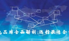 冷链数字钱包品牌全面解