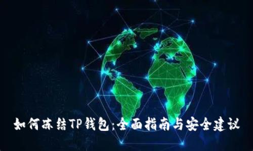 如何冻结TP钱包：全面指南与安全建议