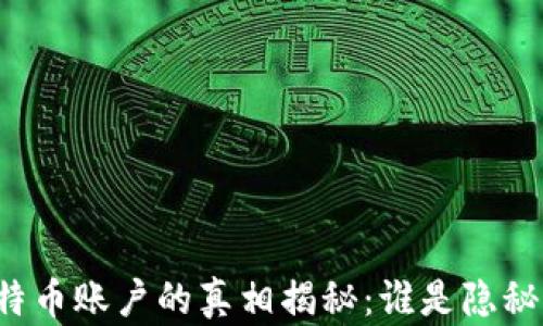
中本聪比特币账户的真相揭秘：谁是隐秘的创造者？