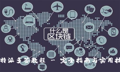 比特派多签教程 - 完全指南与实用技巧