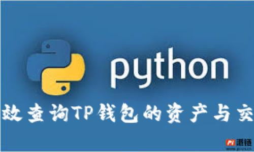 如何有效查询TP钱包的资产与交易记录