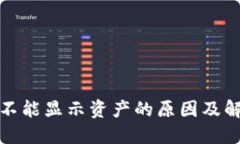 冷钱包不能显示资产的原