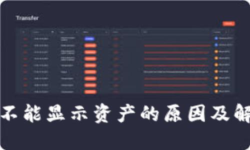 冷钱包不能显示资产的原因及解决方案