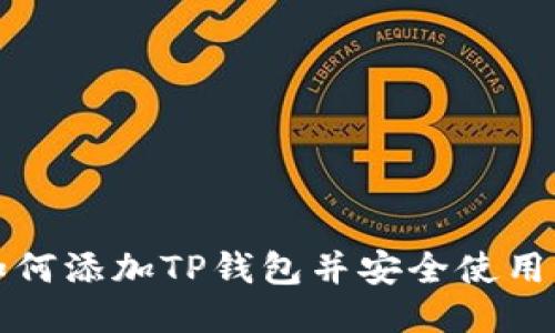 如何添加TP钱包并安全使用它
