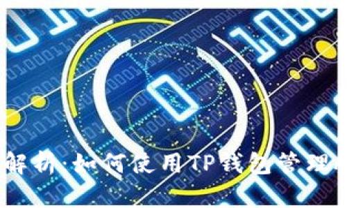 全面解析：如何使用TP钱包管理ASS币