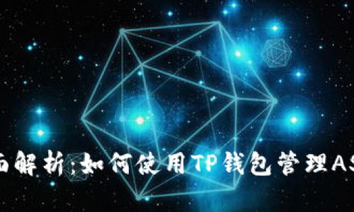 全面解析：如何使用TP钱包管理ASS币