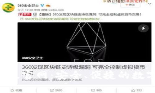 TP Wallet最新版官网：安全、便捷的数字资产管理工具