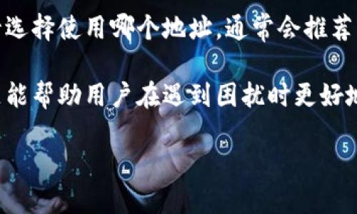    如何快速查询波场钱包地址？ / 

 guanjianci  波场钱包, 钱包地址查询, 加密货币, TRON  /guanjianci 

 随着加密货币的快速发展，越来越多的人开始关注数字资产的管理和交易。波场（TRON）作为一种新兴的区块链平台，在众多加密货币中脱颖而出。而波场钱包则是管理TRON及其相关代币的工具，在数字资产的交易、转账和存储中扮演着重要的角色。本文将详细介绍如何快速查询波场钱包地址，以及相关的知识、步骤、安全提示等内容。

 什么是波场钱包？ 
 波场钱包是一种用于存储和管理波场（TRON）及其相关代币的数字钱包。它可以存储私钥、公钥和各种声明，用户可以通过它进行资产的存取、转账、交易等操作。波场钱包的种类多样，包括手机应用、网页钱包和硬件钱包等，每种钱包具有不同的安全性和功能性。 

 查询波场钱包地址的步骤 
 查询波场钱包地址的步骤主要包括以下几个方面：

h4 1. 创建波场钱包 /h4
 如果你还没有波场钱包，可以通过以下步骤创建：
ul
li 下载波场钱包应用或者访问波场网页版钱包。/li
li 注册账户，通常需要填写一个密码和输入验证码。/li
li 创建钱包，记录钱包的助记词和私钥，这些信息非常重要，切勿泄露。/li
/ul

h4 2. 查看钱包地址 /h4
 创建好钱包后，可以按照以下步骤查看钱包地址：
ul
li 打开波场钱包应用或者用浏览器访问波场网页版钱包。/li
li 输入账户的登录信息，进入钱包首页。/li
li 在首页可以看到你的波场钱包地址，通常是一个以“T”开头的字符串。/li
/ul

h4 3. 复制地址 /h4
 确认地址无误后，可以用“复制”功能，把钱包地址复制到剪贴板，方便后续的使用。

 如何确保钱包地址的安全性？ 
 钱包地址的安全直接关系到用户的资产安全，以下是一些安全提示：

ul
li 保持软件更新：确保你的钱包应用或软件是最新版本，以防止可能的安全漏洞。/li
li 使用强密码：设置一个强密码，同时考虑启用双重认证以增加安全性。/li
li 小心钓鱼网站：避免在非官方网站输入你的钱包地址、私钥或其他敏感信息。/li
li 定期备份：定期备份你的钱包数据，并妥善保管私钥和助记词。/li
li 不随意分享：切勿随意分享你的钱包地址或其他与钱包相关的信息，以免造成不必要的损失。/li
/ul

 查询波场钱包地址的常见问题 
 在使用波场钱包或查询地址时，用户可能会遇到一些常见问题。以下是五个相关问题及其详细解答：

h4 1. 如何找回丢失的波场钱包地址？ /h4
 如果你忘记或丢失了波场钱包地址，首先要确认你是否存储了相关的助记词或私钥。助记词是一个恢复钱包的重要信息，通过它可以恢复钱包并找到原本的钱包地址。如果你没有备份这些信息，找回钱包地址将变得相当复杂，恢复的概率也会大大降低。这个过程中，尽量保持冷静，不要轻易尝试不明来源的恢复工具，以避免二次损失。

h4 2. 波场钱包地址的格式是什么？ /h4
 波场钱包地址通常以“T”开头，后接一串字母和数字，长度为34个字符。这个格式是波场区块链为确保地址唯一性而设定的，用户在输入地址时要确保无误，以避免转账到错误地址而造成资产损失。在进行转账操作时，建议用户通过扫描二维码或者使用“粘贴”功能来避免手动输入时可能产生的错误。

h4 3. 波场钱包为何显示地址不一致？ /h4
 有时，用户在不同终端登陆波场钱包时，可能会发现钱包地址不一致。这通常是由于用户在不同钱包或版本中生成了不同的地址。波场允许用户创建多个地址用于不同的操作，因此，上述情况并不罕见。若要杜绝此类问题，建议用户专注使用一个钱包，并确保在创建新地址时有所了解。

h4 4. 能否在波场钱包中存储其他加密货币？ /h4
 波场钱包主要是为管理TRON及其相关代币而设计的，然而，某些波场钱包同时支持其他加密货币的存储和管理。用户在选择钱包时应确认其支持的币种，避免将其他币种错误转入波场地址。特别是那些以其他主流加密货币（如比特币、以太坊）的地址生成格式的地址，直接转入波场钱包将会导致资产丢失。

h4 5. 钱包地址可以被修改吗？ /h4
 钱包地址一旦生成后，将是固定的，无法直接修改。但用户可以创建新的钱包地址来实现不同地址间的管理。在进行新的交易时，用户可以根据需求自行选择使用哪个地址，通常会推荐为不同的存储或交易建立不同的钱包地址，以增强安全性和隐私保护。

 综上所述，波场钱包的使用与查询过程并不是特别复杂，用户只需遵循一些基本步骤和安全措施，就能保障自己的资产安全。同时，熟知相关的常见问题能帮助用户在遇到困扰时更好地解决问题。

 在加密货币领域的探索旅程中，钱包的使用是不可或缺的一部分，希望本文对你有帮助，让你能够更加自信、从容地进行波场钱包的地址查询和管理。