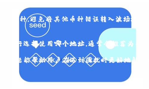    如何快速查询波场钱包地址？ / 

 guanjianci  波场钱包, 钱包地址查询, 加密货币, TRON  /guanjianci 

 随着加密货币的快速发展，越来越多的人开始关注数字资产的管理和交易。波场（TRON）作为一种新兴的区块链平台，在众多加密货币中脱颖而出。而波场钱包则是管理TRON及其相关代币的工具，在数字资产的交易、转账和存储中扮演着重要的角色。本文将详细介绍如何快速查询波场钱包地址，以及相关的知识、步骤、安全提示等内容。

 什么是波场钱包？ 
 波场钱包是一种用于存储和管理波场（TRON）及其相关代币的数字钱包。它可以存储私钥、公钥和各种声明，用户可以通过它进行资产的存取、转账、交易等操作。波场钱包的种类多样，包括手机应用、网页钱包和硬件钱包等，每种钱包具有不同的安全性和功能性。 

 查询波场钱包地址的步骤 
 查询波场钱包地址的步骤主要包括以下几个方面：

h4 1. 创建波场钱包 /h4
 如果你还没有波场钱包，可以通过以下步骤创建：
ul
li 下载波场钱包应用或者访问波场网页版钱包。/li
li 注册账户，通常需要填写一个密码和输入验证码。/li
li 创建钱包，记录钱包的助记词和私钥，这些信息非常重要，切勿泄露。/li
/ul

h4 2. 查看钱包地址 /h4
 创建好钱包后，可以按照以下步骤查看钱包地址：
ul
li 打开波场钱包应用或者用浏览器访问波场网页版钱包。/li
li 输入账户的登录信息，进入钱包首页。/li
li 在首页可以看到你的波场钱包地址，通常是一个以“T”开头的字符串。/li
/ul

h4 3. 复制地址 /h4
 确认地址无误后，可以用“复制”功能，把钱包地址复制到剪贴板，方便后续的使用。

 如何确保钱包地址的安全性？ 
 钱包地址的安全直接关系到用户的资产安全，以下是一些安全提示：

ul
li 保持软件更新：确保你的钱包应用或软件是最新版本，以防止可能的安全漏洞。/li
li 使用强密码：设置一个强密码，同时考虑启用双重认证以增加安全性。/li
li 小心钓鱼网站：避免在非官方网站输入你的钱包地址、私钥或其他敏感信息。/li
li 定期备份：定期备份你的钱包数据，并妥善保管私钥和助记词。/li
li 不随意分享：切勿随意分享你的钱包地址或其他与钱包相关的信息，以免造成不必要的损失。/li
/ul

 查询波场钱包地址的常见问题 
 在使用波场钱包或查询地址时，用户可能会遇到一些常见问题。以下是五个相关问题及其详细解答：

h4 1. 如何找回丢失的波场钱包地址？ /h4
 如果你忘记或丢失了波场钱包地址，首先要确认你是否存储了相关的助记词或私钥。助记词是一个恢复钱包的重要信息，通过它可以恢复钱包并找到原本的钱包地址。如果你没有备份这些信息，找回钱包地址将变得相当复杂，恢复的概率也会大大降低。这个过程中，尽量保持冷静，不要轻易尝试不明来源的恢复工具，以避免二次损失。

h4 2. 波场钱包地址的格式是什么？ /h4
 波场钱包地址通常以“T”开头，后接一串字母和数字，长度为34个字符。这个格式是波场区块链为确保地址唯一性而设定的，用户在输入地址时要确保无误，以避免转账到错误地址而造成资产损失。在进行转账操作时，建议用户通过扫描二维码或者使用“粘贴”功能来避免手动输入时可能产生的错误。

h4 3. 波场钱包为何显示地址不一致？ /h4
 有时，用户在不同终端登陆波场钱包时，可能会发现钱包地址不一致。这通常是由于用户在不同钱包或版本中生成了不同的地址。波场允许用户创建多个地址用于不同的操作，因此，上述情况并不罕见。若要杜绝此类问题，建议用户专注使用一个钱包，并确保在创建新地址时有所了解。

h4 4. 能否在波场钱包中存储其他加密货币？ /h4
 波场钱包主要是为管理TRON及其相关代币而设计的，然而，某些波场钱包同时支持其他加密货币的存储和管理。用户在选择钱包时应确认其支持的币种，避免将其他币种错误转入波场地址。特别是那些以其他主流加密货币（如比特币、以太坊）的地址生成格式的地址，直接转入波场钱包将会导致资产丢失。

h4 5. 钱包地址可以被修改吗？ /h4
 钱包地址一旦生成后，将是固定的，无法直接修改。但用户可以创建新的钱包地址来实现不同地址间的管理。在进行新的交易时，用户可以根据需求自行选择使用哪个地址，通常会推荐为不同的存储或交易建立不同的钱包地址，以增强安全性和隐私保护。

 综上所述，波场钱包的使用与查询过程并不是特别复杂，用户只需遵循一些基本步骤和安全措施，就能保障自己的资产安全。同时，熟知相关的常见问题能帮助用户在遇到困扰时更好地解决问题。

 在加密货币领域的探索旅程中，钱包的使用是不可或缺的一部分，希望本文对你有帮助，让你能够更加自信、从容地进行波场钱包的地址查询和管理。