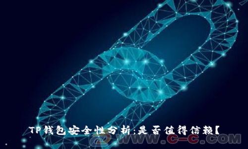 TP钱包安全性分析：是否值得信赖？