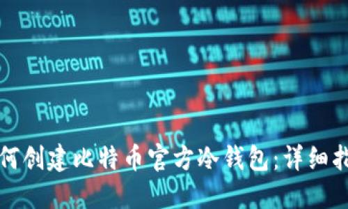 如何创建比特币官方冷钱包：详细指南