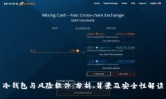 冷钱包与风险软件：分析