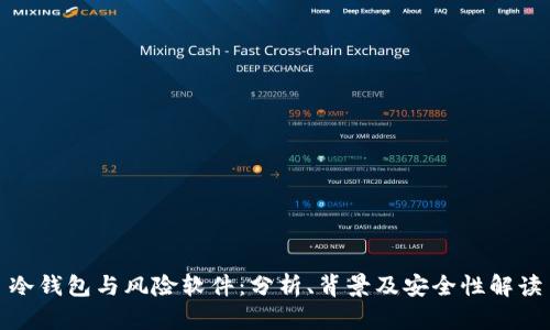 冷钱包与风险软件：分析、背景及安全性解读
