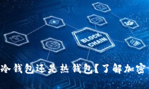 OKWeb3钱包到底是冷钱包还是热钱包？了解加密货币的安全存储方式