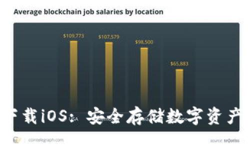 冷钱包app下载iOS: 安全存储数字资产的最佳选择