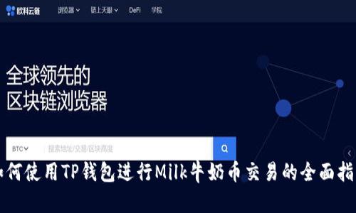 如何使用TP钱包进行Milk牛奶币交易的全面指南
