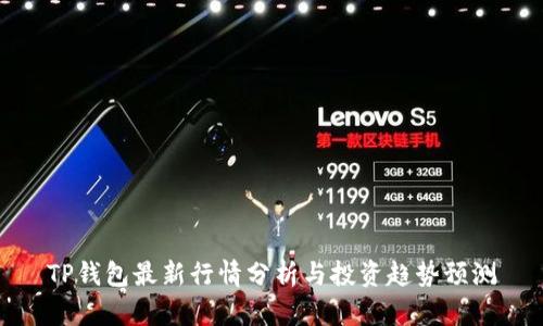 TP钱包最新行情分析与投资趋势预测