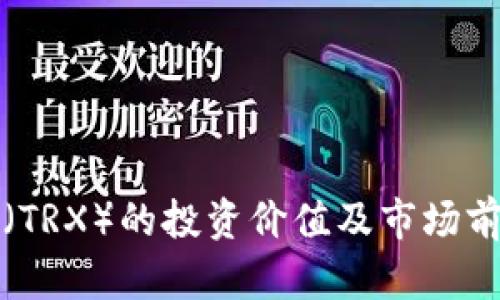 波场币（TRX）的投资价值及市场前景分析