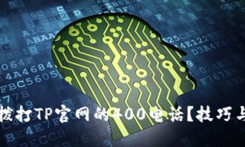 如何拨打TP官网的400电话？技巧与指南