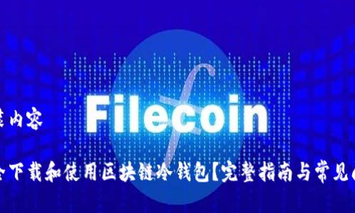 自己封装内容

如何安全下载和使用区块链冷钱包？完整指南与常见问题解答