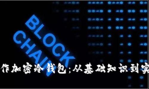 如何制作加密冷钱包：从基础知识到实操指南