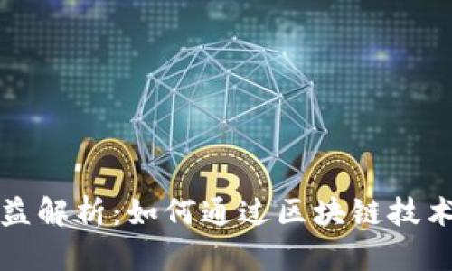 TP钱包挖矿收益解析：如何通过区块链技术获取稳定收益