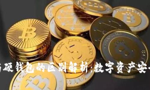 冷钱包与硬钱包的区别解析：数字资产安全的关键