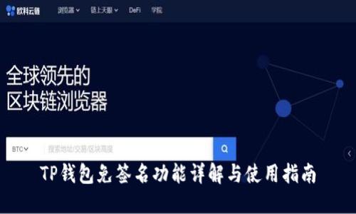 TP钱包免签名功能详解与使用指南