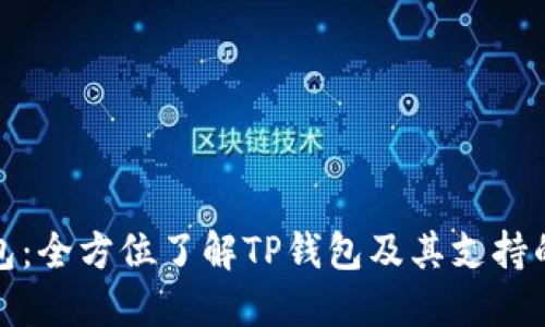 TP钱包：全方位了解TP钱包及其支持的币种