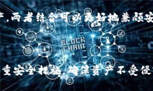 baioti2023年最佳冷钱包App推荐：高效安全的加密货币管理方案/baioti  
冷钱包, 数字货币, 加密资产管理, 安全存储/guanjianci  

随着加密货币的快速发展，越来越多的人开始投资和管理各种数字资产。然而，如何保证这些资产的安全性，尤其是在网络时代，成为了每个投资者亟需解决的问题。在这种背景下，冷钱包作为一种高度安全的加密货币存储解决方案，逐步受到关注。本文将为您推荐几款优秀的冷钱包App，并探讨它们的优势与适用情况。

什么是冷钱包，为什么需要使用冷钱包App
冷钱包是将加密货币存储在不连接互联网的设备上，从而有效隔离网络攻击的存储方式。相较于热钱包（在线钱包），冷钱包提供了更高的安全性，因为黑客无法通过网络入侵获取冷钱包中的资产。

冷钱包的特点包括：高度的安全性、对网络攻击的抵抗力、以及相对较低的使用频率。在选择冷钱包App时，用户应考虑其安全性、使用便捷性和兼容性等因素。

推荐的冷钱包App及其特点
以下是几款在2023年备受推荐的冷钱包App，它们在保障用户资产安全的同时，提供了良好的用户体验。

h41. Ledger Live/h4
Ledger Live是一款与Ledger硬件钱包搭配使用的应用程序。Ledger硬件钱包被认为是目前市场上最安全的冷钱包之一，而Ledger Live应用则为用户提供了直观的界面，方便用户管理多种加密货币。
Ledger Live的优点包括：高度安全的硬件保护、支持多种加密资产、用户友好的界面。此外，Ledger还定期发布安全更新，确保用户的资产安全不受威胁。

h42. Trezor Suite/h4
Trezor Suite是Trezor硬件钱包的官方应用，提供了一套完整的资产管理工具。用户可以通过Trezor Suite对自己的加密资产进行分类、统计和转账等操作。
Trezor硬件钱包以其开源的软件和优良的安全性而闻名，用户可随时检查软件是否被篡改。Trezor Suite的界面，适合新手和专业用户使用。

h43. Exodus/h4
Exodus是一款软件冷钱包应用，与传统的热钱包相比，Exodus在安全性上也表现不俗。尽管它与网络相连，但其用户可以通过设置私钥和备份功能来增加安全性。
Exodus支持多种加密货币，并提供内置的交易所功能，方便用户随时交易和兑换资产。其界面美观，用户体验极佳，是新手用户的不错选择。

h44. Atomic Wallet/h4
Atomic Wallet是一款多资产冷钱包应用，支持超过500种加密货币的存储与管理。该应用强调隐私安全，用户的私钥仅保存在本地，不会上传至服务器。
Atomic Wallet的界面友好，适合各种水平的用户，并且提供了多种交易功能，让用户能够轻松管理自己的数字资产。

冷钱包的安全性如何保障
选择冷钱包的关键在于安全性。冷钱包一般采用离线存储的方式，使其不会受到网络攻击的影响。而且，许多冷钱包应用还提供额外的安全措施，例如多重身份验证、私钥管理、以及加密技术等。

用户在使用冷钱包App时，应注意以下几点以增加资产的安全性：
ul
    li定期更新App：定期下载最新版本的冷钱包应用，以获得最新的安全修复和功能更新。/li
    li多重备份：将私钥或助记词进行多次备份，存储在不同的位置，防止遗失或损坏。/li
    li离线操作：尽可能在离线环境下进行大额转账或交易，避免因网络连接导致的安全隐患。/li
/ul

选择冷钱包时的考虑因素
在选择冷钱包App时，用户需考虑多个因素以作出适合自己的决策：
ul
    li安全性：选用有良好声誉和可靠性的品牌，其硬件或软件的安全性需要经过行业认可。/li
    li用户体验：一个人性化的界面将有助于用户更好地管理自己的资产，无论是新手还是经验丰富的用户。/li
    li兼容性：考虑到将来可能会增加新的数字货币资产，确保您的冷钱包App支持多种币种是必要的。/li
    li备份和恢复选项：在丢失设备或出现故障时，能够迅速恢复资产是非常重要的。/li
    li社区和支持：拥有活跃的用户社区和良好的客户支持将有助于解决在使用中的任何疑虑。/li
/ul

常见问题及详细解答

h41. 冷钱包与热钱包的主要区别是什么？/h4
冷钱包与热钱包的不同主要体现在安全性和使用方式。冷钱包是指任何不连接到互联网的存储方式，例如硬件钱包或纸钱包。而热钱包则是在线钱包，通常用于日常交易。
冷钱包的安全性更高，因为它完全离线，抵御了黑客的攻击。热钱包则更加便利，适合频繁交易，但对网络安全的依赖使得它们更容易受到攻击。
在使用方面，冷钱包通常适合长期存储，而热钱包适合日常使用。用户应根据自己的需求选择合适的储存方式。

h42. 使用冷钱包需要注意哪些安全措施？/h4
使用冷钱包时，以下几项安全措施至关重要：
ul
    li密钥保管：切勿将私钥储存在网络上，建议物理保存，如打印成纸质版并保存在安全的地方。/li
    li安全备份：备份私钥时采取加密措施，别让他人轻易获取。/li
    li使用强密码：在软件冷钱包中设置复杂的密码，防止被轻易破解。/li
    li定期更新软件：确保使用的是最新版本，这样可以获得最新的安全修复。/li
/ul

h43. 如何选择一款适合自己的冷钱包App？/h4
选择冷钱包App时，可以参考以下几个步骤：
ul
    li评估安全性：查看该App的安全技术与认证，是否有防护措施、漏洞历史等。/li
    li支持的币种：确保其能支持你所持有的加密货币。/li
    li用户反馈：搜索网络评价，了解其他用户的经验，选择评价高的应用。/li
    li尝试操作：下载并测试应用的用户体验，如果对界面或操作不满意，可以尝试另一款。/li
/ul

h44. 冷钱包App是否完全安全？/h4
虽然冷钱包App具有高安全性，但并非绝对安全。用户需意识到，使用冷钱包的安全性仍然取决于用户的操作。例如，若用户不当处理私钥，或不定期更新安全功能，仍然可能面临安全风险。
此外，硬件或软件本身也可能存在漏洞。因此，用户应警惕网络骗局或不正当平台，确保下载和使用的App是官方渠道。

h45. 可以将冷钱包与热钱包结合使用吗？/h4
可以的，许多用户会选择将冷钱包与热钱包结合使用。热钱包适合日常交易，可以快速进行资产的转移与交易。而冷钱包则用于长期保存大额资产，两者结合可以更好地兼顾安全与效率。
用户应合理分配资金，确保大部分资产存放在冷钱包中，而只有需要用来日常交易的部分存放在热钱包中，从而降低风险。

总结
冷钱包App是保障数字资产安全的理想选择。本文推荐的几款冷钱包App，各具特色，适合不同类型的用户。在选择和使用冷钱包时，用户需关注多重安全措施，确保资产不受侵害。通过合理分配资产及结合不同储存方式，投资者能够更加有效地管理其加密资产，并享受数字货币带来的便利和收益。