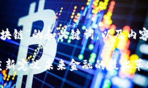 以下是针对“数字货币区块链”的和关键词，以及内容的详细展开与相关问题。

iao数字货币与区块链：重新定义未来金融的技术革命