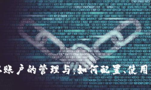 TP钱包默认账户的管理与：如何配置、使用及安全保障