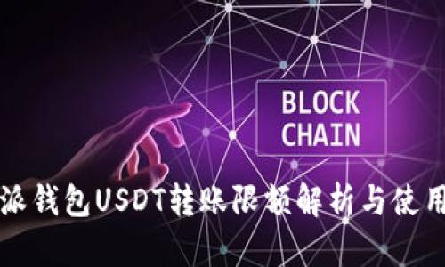 比特派钱包USDT转账限额解析与使用指南
