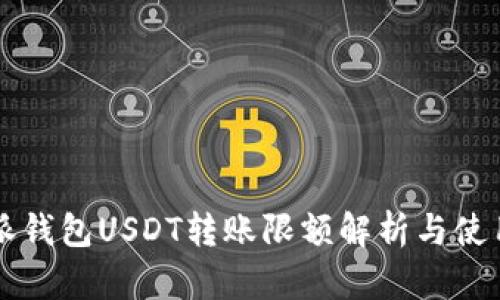 比特派钱包USDT转账限额解析与使用指南