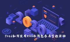 fred如何使用EOS冷钱包参与
