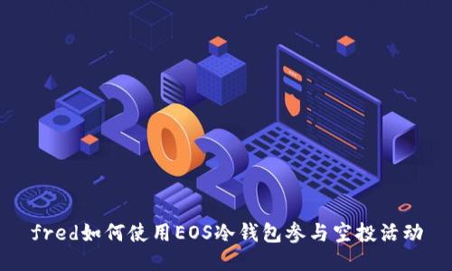 fred如何使用EOS冷钱包参与空投活动