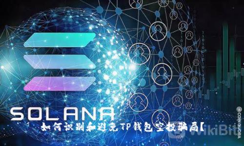 如何识别和避免TP钱包空投骗局？