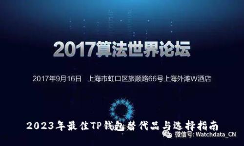 2023年最佳TP钱包替代品与选择指南