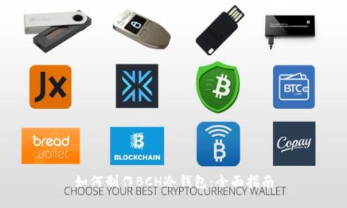 如何制作BCH冷钱包：全面指南