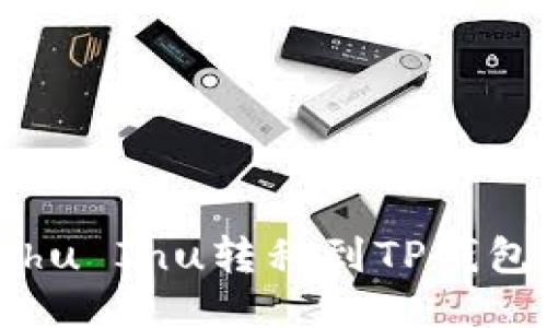 如何将Kishu Inu转移到TP钱包：详细指南