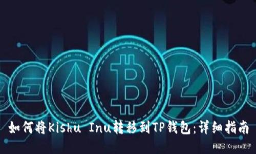 如何将Kishu Inu转移到TP钱包：详细指南