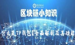 什么是TP钱包？全面解析及