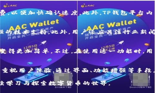 jiaotiTP钱包的优势与使用攻略/jiaoti
TP钱包, 数字资产, 区块链, 安全性/guanjianci

随着区块链技术的快速发展，数字资产的管理和存储逐渐成为每个参与者所面临的重要问题。在众多数字资产钱包中，TP钱包凭借其便利性和安全性逐渐赢得了用户的青睐。本文将探讨TP钱包的优点，以及如何最佳地利用其功能。

TP钱包的基本概念
TP钱包是一款用于存储和管理数字货币的移动应用程序。用户可以通过TP钱包方便地进行数字资产的转账、接收、管理和交换。TP钱包支持多种主流加密货币，拥有友好的用户界面，适合各类用户，无论是新手还是专业交易员。

TP钱包的主要优点
使用TP钱包的用户可以享受以下几大优势：
ul
    listrong安全性高：/strongTP钱包采用了多重加密技术，确保用户的数字资产安全。/li
    listrong操作简便：/strong界面友好，新用户易于上手。/li
    listrong支持多种币种：/strong兼容多种主流数字货币，用户可以在一个平台上管理不同的资产。/li
    listrong即时交易：/strong支持快速交易，提高了资金的流动性。/li
    listrong社区支持：/strong活跃的用户社区和技术支持，确保用户问题能及时得到解决。/li
/ul

常见问题解答

1. TP钱包的安全性如何？
安全性是用户在选择数字钱包时最为关心的问题之一。TP钱包使用了一系列的安全措施来保护用户的资产：首先，TP钱包使用了高度加密的私钥管理，确保只有用户本人能够访问自己的资金。此外，TP钱包还支持双重身份验证，这为账户的安全性提供了进一步的保障。当用户进行重要操作时，会收到二次确认提醒，从而降低了操作失误或账户被盗的风险。同时，TP钱包会定期进行安全审计，及时修复可能存在的安全漏洞。

2. TP钱包的使用费用是怎样的？
TP钱包在使用上通常是免费的，用户只需承担网络交易手续费。在进行数字资产转账时，可能会有区块链网络本身收取的手续费，费用的高低与区块链网络的拥挤程度有关。用户可以在转账时自定义手续费，以便加快确认速度。此外，TP钱包平台内的某些增值服务可能会收费，例如进行币种兑换或者使用复杂的金融工具等，具体费用会在使用时明确告知用户。

3. 如何选择合适的数字货币进行投资？
在投资数字货币之前，用户应充分了解各类币种的背景和未来潜力。对于新手用户，建议选择市值较高、流动性强的主流币种，例如比特币（BTC）和以太坊（ETH），这些币种通常具备较高的市场认可度和较强的技术支持。此外，用户还应关注行业新闻，了解市场趋势和监管政策的变化，及时调整自己的投资组合。重要的是，用户应根据自己的风险承受能力进行投资决策，不应盲目跟风或追高，以免造成损失。

4. TP钱包是否支持法币充值？
TP钱包的功能不断更新，近年来已经逐渐加入了支持法币充值的功能。用户可以通过关联银行账户或信用卡等方式，将法币转入TP钱包中。这种功能的加入极大地方便了用户，使得将法币转换为数字货币变得更加简单。不过，在使用这一功能时，用户需注意相关费用及手续费，确保在充值过程中不会因为费用而影响自己的投资收益。此外，对于不同地区的用户，法币充值的可用性可能有所不同，因此在操作前最好咨询TP钱包的客服或查看官方公告。

5. TP钱包在未来的发展趋势是什么？
随着区块链技术的不断发展和数字资产市场的日益成熟，TP钱包也在不断革新与进步。未来，TP钱包可能会通过引入更多的金融工具，像智能合约、去中心化金融（DeFi）等，来吸引用户。同时，TP钱包将继续重视用户体验，通过界面、功能增强等手段，不断提高用户的使用满意度。此外，面对不断 changement 的市场及技术环境，TP钱包也将增强安全性、合规性，确保用户的数字资产在全球范围内都能安全流通。

总之，TP钱包为用户提供了一个安全、便捷的数字资产管理平台，凭借其出色的功能和用户体验，正在成为越来越多加密货币爱好者的首选工具。我们鼓励用户在使用TP钱包的同时，保持对市场的关注，继续学习与探索数字货币的世界。