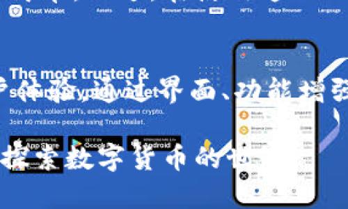 jiaotiTP钱包的优势与使用攻略/jiaoti
TP钱包, 数字资产, 区块链, 安全性/guanjianci

随着区块链技术的快速发展，数字资产的管理和存储逐渐成为每个参与者所面临的重要问题。在众多数字资产钱包中，TP钱包凭借其便利性和安全性逐渐赢得了用户的青睐。本文将探讨TP钱包的优点，以及如何最佳地利用其功能。

TP钱包的基本概念
TP钱包是一款用于存储和管理数字货币的移动应用程序。用户可以通过TP钱包方便地进行数字资产的转账、接收、管理和交换。TP钱包支持多种主流加密货币，拥有友好的用户界面，适合各类用户，无论是新手还是专业交易员。

TP钱包的主要优点
使用TP钱包的用户可以享受以下几大优势：
ul
    listrong安全性高：/strongTP钱包采用了多重加密技术，确保用户的数字资产安全。/li
    listrong操作简便：/strong界面友好，新用户易于上手。/li
    listrong支持多种币种：/strong兼容多种主流数字货币，用户可以在一个平台上管理不同的资产。/li
    listrong即时交易：/strong支持快速交易，提高了资金的流动性。/li
    listrong社区支持：/strong活跃的用户社区和技术支持，确保用户问题能及时得到解决。/li
/ul

常见问题解答

1. TP钱包的安全性如何？
安全性是用户在选择数字钱包时最为关心的问题之一。TP钱包使用了一系列的安全措施来保护用户的资产：首先，TP钱包使用了高度加密的私钥管理，确保只有用户本人能够访问自己的资金。此外，TP钱包还支持双重身份验证，这为账户的安全性提供了进一步的保障。当用户进行重要操作时，会收到二次确认提醒，从而降低了操作失误或账户被盗的风险。同时，TP钱包会定期进行安全审计，及时修复可能存在的安全漏洞。

2. TP钱包的使用费用是怎样的？
TP钱包在使用上通常是免费的，用户只需承担网络交易手续费。在进行数字资产转账时，可能会有区块链网络本身收取的手续费，费用的高低与区块链网络的拥挤程度有关。用户可以在转账时自定义手续费，以便加快确认速度。此外，TP钱包平台内的某些增值服务可能会收费，例如进行币种兑换或者使用复杂的金融工具等，具体费用会在使用时明确告知用户。

3. 如何选择合适的数字货币进行投资？
在投资数字货币之前，用户应充分了解各类币种的背景和未来潜力。对于新手用户，建议选择市值较高、流动性强的主流币种，例如比特币（BTC）和以太坊（ETH），这些币种通常具备较高的市场认可度和较强的技术支持。此外，用户还应关注行业新闻，了解市场趋势和监管政策的变化，及时调整自己的投资组合。重要的是，用户应根据自己的风险承受能力进行投资决策，不应盲目跟风或追高，以免造成损失。

4. TP钱包是否支持法币充值？
TP钱包的功能不断更新，近年来已经逐渐加入了支持法币充值的功能。用户可以通过关联银行账户或信用卡等方式，将法币转入TP钱包中。这种功能的加入极大地方便了用户，使得将法币转换为数字货币变得更加简单。不过，在使用这一功能时，用户需注意相关费用及手续费，确保在充值过程中不会因为费用而影响自己的投资收益。此外，对于不同地区的用户，法币充值的可用性可能有所不同，因此在操作前最好咨询TP钱包的客服或查看官方公告。

5. TP钱包在未来的发展趋势是什么？
随着区块链技术的不断发展和数字资产市场的日益成熟，TP钱包也在不断革新与进步。未来，TP钱包可能会通过引入更多的金融工具，像智能合约、去中心化金融（DeFi）等，来吸引用户。同时，TP钱包将继续重视用户体验，通过界面、功能增强等手段，不断提高用户的使用满意度。此外，面对不断 changement 的市场及技术环境，TP钱包也将增强安全性、合规性，确保用户的数字资产在全球范围内都能安全流通。

总之，TP钱包为用户提供了一个安全、便捷的数字资产管理平台，凭借其出色的功能和用户体验，正在成为越来越多加密货币爱好者的首选工具。我们鼓励用户在使用TP钱包的同时，保持对市场的关注，继续学习与探索数字货币的世界。