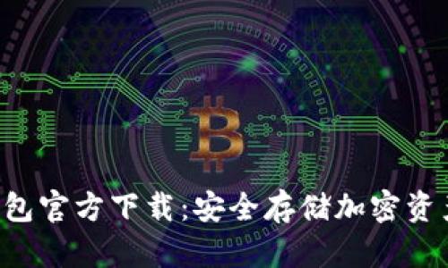 imtokyo冷钱包官方下载：安全存储加密资产的最佳选择