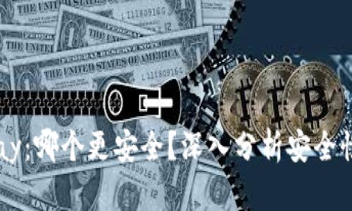 USDT与EBPay：哪个更安全？深入分析安全性和使用场景