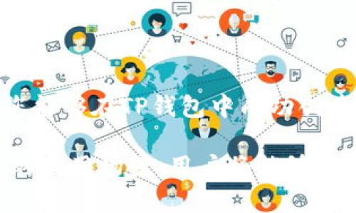   如何在TP钱包中创建合约：完整指南 / 

 guanjianci TP钱包, 创建合约, 区块链, 智能合约 /guanjianci 

随着区块链技术的迅猛发展，很多用户开始关注如何在TP钱包中创建智能合约。TP钱包不仅是一个安全的数字资产管理工具，还提供了便捷的合约创建功能。在这篇文章中，我们将详细探讨如何在TP钱包中创建合约的步骤及其重要性，以及围绕此主题的相关问题。让我们开始。

一、什么是TP钱包

TP钱包是一个去中心化的加密货币钱包，支持多种区块链资产，包括以太坊、TRON及其他公链的数字资产。用户可以使用TP钱包进行资产管理、转账、交易和参与去中心化金融（DeFi）项目。此外，TP钱包提供了一些开发者友好的功能，使用户能够创建和管理智能合约。

通过TP钱包，用户可以方便地进行数字资产的存储和交易，同时体验到区块链的许多应用场景，特别是智能合约的创建与部署。智能合约是一种自执行的合约，其条款被编写成代码，并存储在区块链上。它提供了透明和安全的交易环境，避免了传统合同中可能存在的信任问题。

二、创建合约的重要性

创建智能合约的重要性体现在以下几个方面：

1. **自动化与效率**：智能合约可以自动执行合约条款，省去人工操作，提升交易效率。

2. **安全性**：由于智能合约被存储在区块链上，其代码无法被篡改，提供了高水平的安全保障。

3. **透明性**：合约的所有条款和执行记录都是公开的，任何人都可以进行审查，从而杜绝了隐形操作。

4. **去中介化**：智能合约消除了对中介机构的依赖，从而降低交易成本和时间。

5. **灵活性**：智能合约可以为不同的用例定制，满足各种业务需求，无论是金融、供应链还是其他行业。

三、如何在TP钱包中创建合约

接下来，让我们详细探讨如何在TP钱包中创建智能合约。创建合约的步骤通常包括以下几步：

h41. 安装并设置TP钱包/h4

首先，确保你的设备上安装了TP钱包应用。可以在App Store或Google Play下载，安装后，您需要创建一个新的钱包或导入现有钱包。确保妥善保存备份助记词和私钥，以防丢失。

h42. 创建合约代码/h4

在TP钱包中创建智能合约，首先需要准备合约的代码。根据你要实现的功能，选择合适的编程语言（如Solidity、Vyper等）。例如，如果你要在以太坊上创建合约，可以考虑使用Solidity编写现成的合约代码，或使用一些合约模板。

以下是一个简单的Solidity合约示例：

```solidity
pragma solidity ^0.8.0;

contract SimpleStorage {
    uint public storedData;

    function set(uint x) public {
        storedData = x;
    }

    function get() public view returns (uint) {
        return storedData;
    }
}
```

以上合约实现了一个简单的存储功能，可以存储和获取一个数据。

h43. 部署合约/h4

接下来，在TP钱包中选择“合约”选项，点击“创建合约”。粘贴你准备好的合约代码，并为合约设置相关信息，如合约名称、编译器版本等。

h44. 签署交易/h4

在输入合约信息后，生成的交易需要通过你的钱包签署，以确保交易的安全性。根据合约代码的复杂性，签署交易可能需要支付一定的Gas费用。

h45. 确认部署/h4

一旦交易被成功签署，合约将被部署到区块链上。你可以通过合约地址来查询合约的状态和操作。

四、用户可能提出的相关问题

h41. 什么是智能合约，如何工作？/h4

智能合约是计算机程序，能够自动执行、控制或文档相关法律事件和行为，依据合约的条款和条件应执行。它们是一种自我执行的协议，以编程语言表达，让交易双方能够直接往来，无需中介的参与。

智能合约的工作原理依赖于区块链技术。合约代码被存储在区块链上，并由全网节点进行验证和执行。用户通过向合约地址发送交易调用合约函数，一旦所有条件满足，合约中的代码便会自动执行，从而完成一系列约定的操作。

例如，一个借贷合约可能规定借款人的资产抵押和还款时间，在债务人违约时、权益自动转让给贷款人。这一过程无需第三方介入，保障了交易的透明性与安全性。

h42. 如何测试我的合约是否正常？/h4

在将合约部署到主网之前，建议在测试网上进行测试，以确保合约功能正常。许多公链（如以太坊、BSC）都提供了测试网络，用户可以在测试网上部署合约，进行各种功能和边界条件的测试。

测试合约可以通过以下几种方式进行：

1. **单元测试**：编写单元测试，确保每个函数在各种输入条件下都能产生预期结果。

2. **模拟交易**：在测试网络中进行模拟交易，观察合约的行为是否如预期般执行。

3. **审计代码**：最佳做法是，让经验丰富的开发者或审计公司对合约进行代码审计，以识别潜在的安全漏洞。

h43. 部署合约需要多少费用？/h4

部署合约的费用主要取决于所使用的区块链是否设有Gas费用。这意味着用户需要支付交易费用才能成功调用合约，这一些费用，是给予矿工或网络维护者的奖励。

不同的区块链对Gas的需求不同，通常来说，费用受到合约复杂程度、网络拥堵情况以及区块链当前的Gas价格影响。建议在部署合约之前，查阅当前网络的Gas费用，以便预算预算。一般而言，简单合约的部署成本相对较低，但复杂合约会因字节数增高而增加费用。

h44. 我能否修改已部署的合约？/h4

一旦合约被部署到区块链上，它的代码将是不可变的。这确保了所有人都能信任合约的内容，但也意味着不能修改。为了应对这类情况，建议在合约设计时增加可升级性。例如，可以通过代理模式搭建合约架构，使得合约逻辑能够在重复更新场景下，轻松切换到新的合约。

通常，这种方法会涉及到分离逻辑合约和存储合约，从而确保合约能够灵活地更新，而不丢失原有的状态数据和相关数据。

h45. 怎么确保我的合约是安全的？/h4

智能合约的安全性非常关键，防止黑客攻击和漏洞利用。为此，应采取多种措施以确保合约的安全：

1. **代码审计**：由专业的审计团队对合约进行全面审核，以发现潜在的漏洞。

2. **使用库**：借用一些受欢迎的开源库和合约框架，通常经过多次使用和测试，安全性会更高。

3. **遵循最佳实践**：开发合约时遵循行业内标准和最佳实践，诸如避免重入攻击、进行合理的权限管理等。

4. **进行全面测试**：确保合约在各种情况下均能正常工作，使用多种情况下的测试.

在区块链上创建和管理合约绝非易事，但通过采取合理的步骤和预防措施，用户能够顺利实现合约的功能。希望通过本指南，您能够在TP钱包中成功创建和管理智能合约。

区块链及合约技术的未来充满潜力，想必这将成为推动各种业务和应用创新的重要力量。通过深入了解技术细节并把握良好的应用场景，用户将能够在未来的数字经济中占据有利位置。